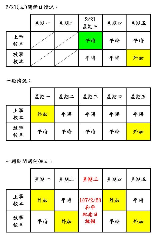 106下校車路線簡易說明表(含開學日)