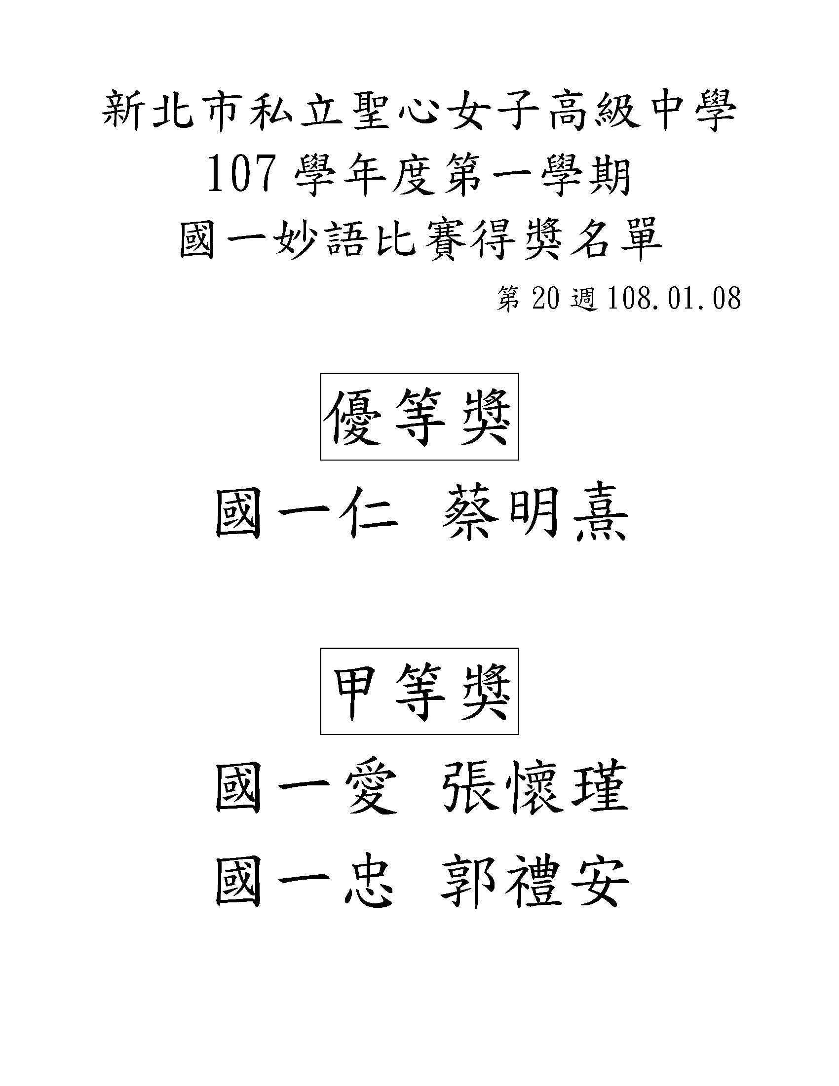 107學年度國一第二次妙語比賽得獎名單108.01.08