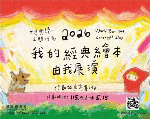 2026世界閱讀日主題活動 「我的經典繪本由我展演」行動故事盒創作